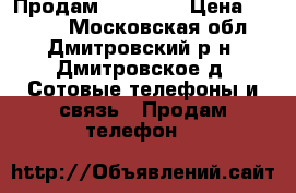 Продам IPhone 5 › Цена ­ 8 500 - Московская обл., Дмитровский р-н, Дмитровское д. Сотовые телефоны и связь » Продам телефон   